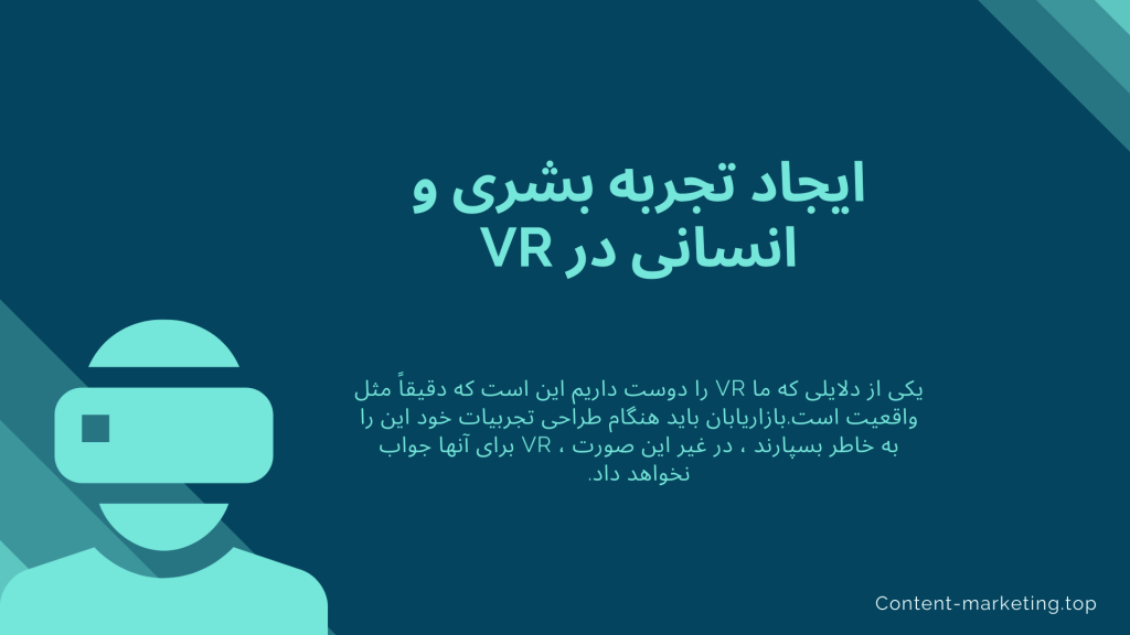 ایجاد تجربه بشری و انسانی در VR