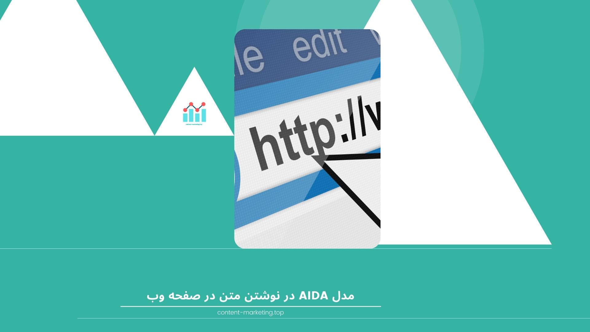 مدل AIDA در نوشتن متن در صفحه وب