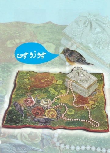 آموزش تکنیک چوزوچی