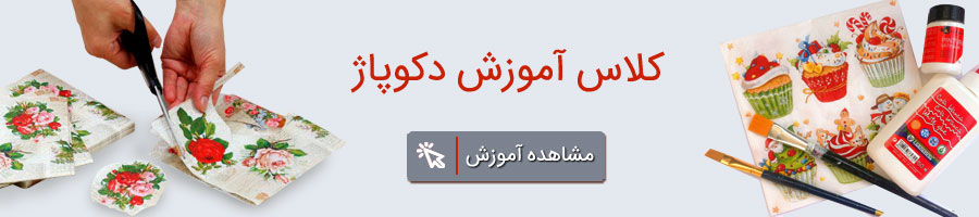 اموزش دکوپاژ