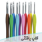 قلاب بافتنی