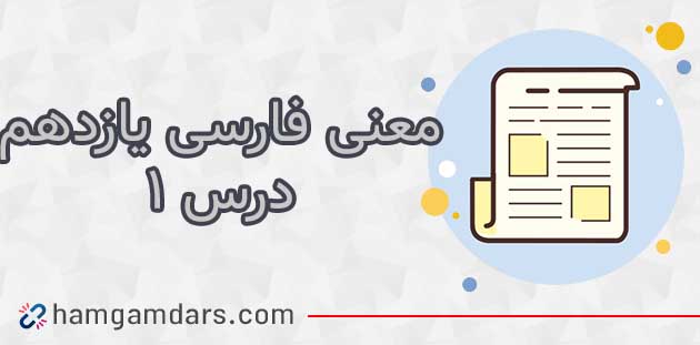 معنی ستایش فارسی یازدهم (آرایه ها + کلمات) 