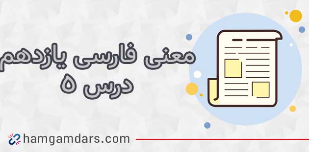 معنی درس پنجم فارسی یازدهم آغازگری تنها (آرایه ها + کلمات) 