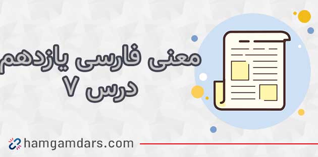 معنی درس هفتم فارسی یازدهم باران محبت + آرایه های ادبی