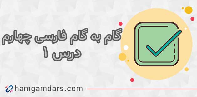  جواب درس ۱ فارسی چهارم ابتدایی
