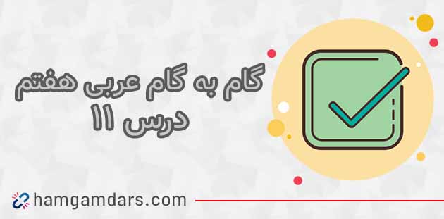 گام به گام درس 11 عربی هفتم