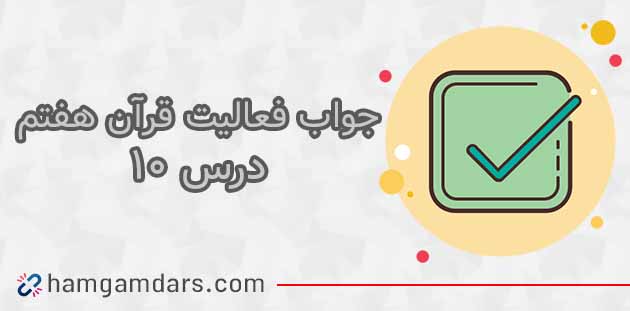 جواب فعالیت های درس ۱۰ قرآن هفتم