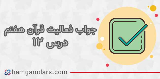جواب فعالیت های درس ۱۲ قرآن هفتم