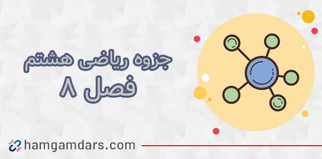 جزوه فصل 8 ریاضی هشتم [آمار و احتمال]