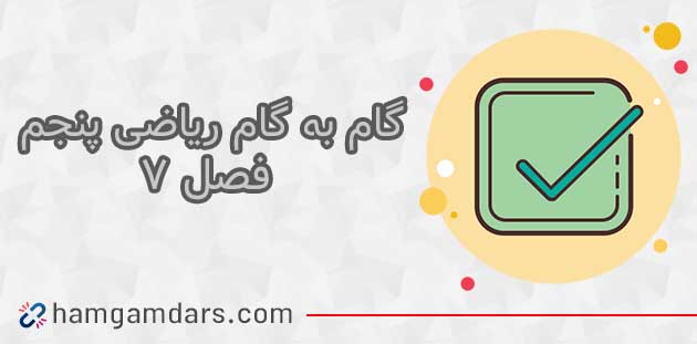 جواب فصل هفتم ۷ ریاضی پنجم (آمار و احتمال)