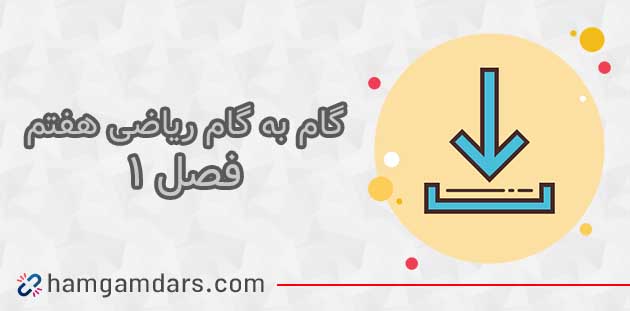 جواب تمرینات فصل اول ریاضی هفتم 