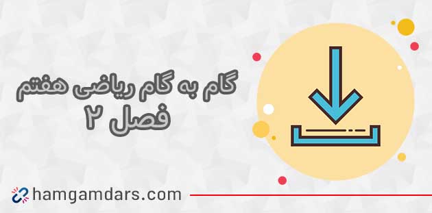 جواب تمرینات فصل دوم ریاضی هفتم 