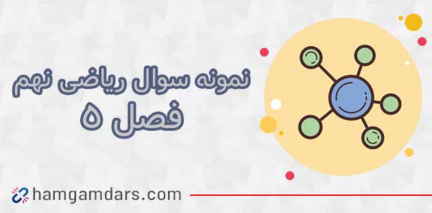 نمونه سوال ریاضی نهم فصل پنجم با جواب