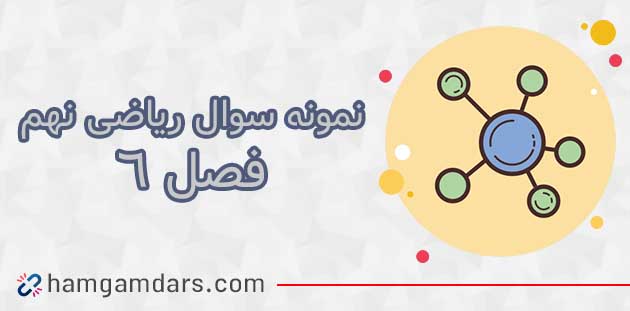 نمونه سوال ریاضی نهم فصل ششم با جواب