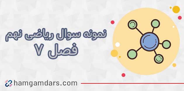 نمونه سوال ریاضی نهم فصل هفتم با جواب
