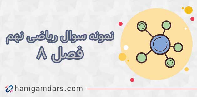 نمونه سوال ریاضی نهم فصل هشتم با جواب