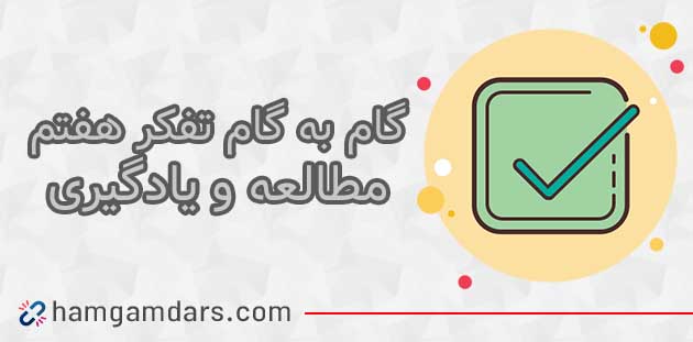 جواب فعالیت درس مطالعه و یادگیری تفکر هفتم ؛ ۳۷ ، ۳۸ ، ۳۹ و ۴۴
