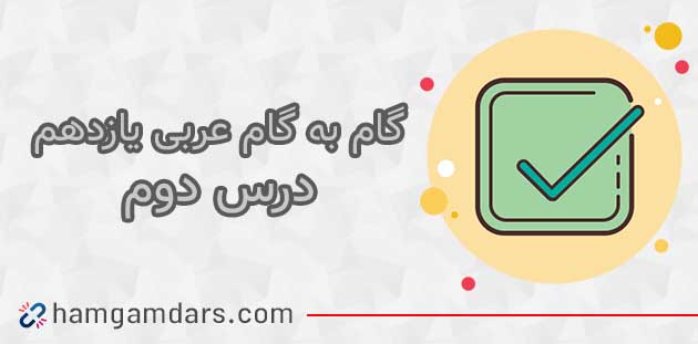 جواب درس دوم عربی یازدهم 
