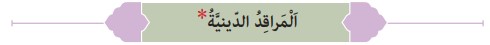 معنی درس دهم عربی هشتم