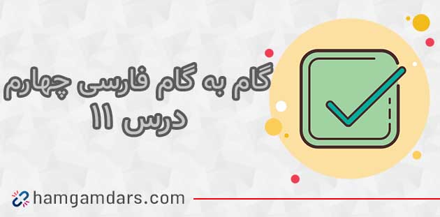 جواب درس ۱۱ فارسی چهارم ابتدایی ؛ صفحه ۹۱ و ۹۲