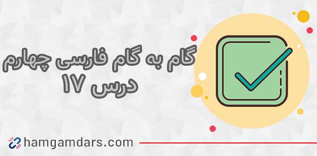 جواب درس ۱۷ فارسی چهارم ابتدایی ؛ صفحه ۱۳۳