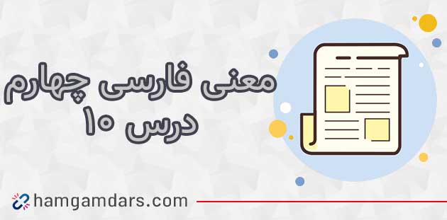 معنی درس دهم فارسی چهارم (باغچه اطفال) + مخالف و معنی کلمات