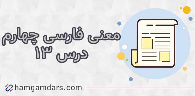 معنی درس سیزدهم فارسی چهارم ( لطف حق) + مخالف و معنی کلمات