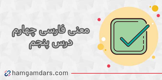 معنی کلمات درس پنجم فارسی چهارم (رهایی از قفس) + مخالف کلمات