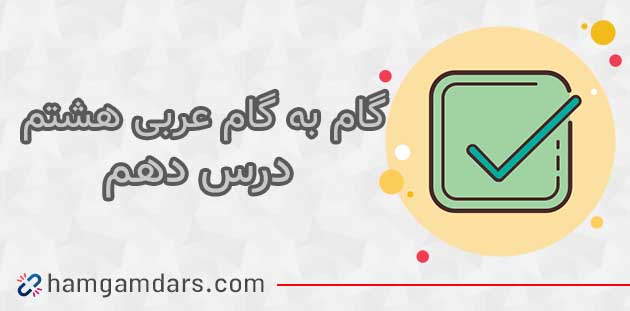 گام به گام درس 10 عربی هشتم