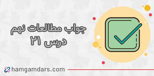 جواب فعالیت های درس 21 مطالعات اجتماعی نهم