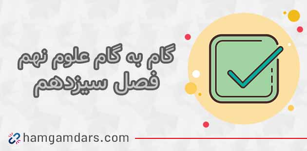 گام به گام فصل 13 علوم نهم + جواب فعالیت ها