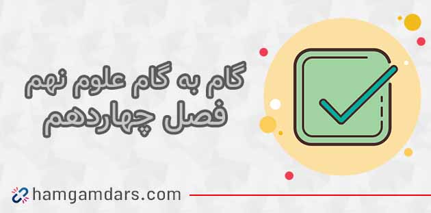 گام به گام فصل 14 علوم نهم + جواب فعالیت ها