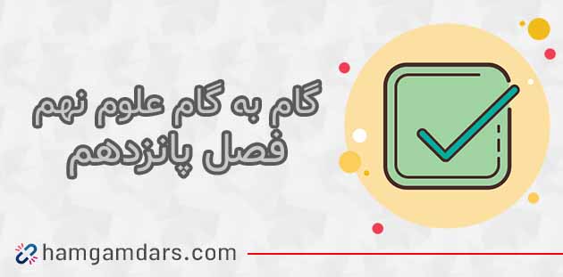 گام به گام فصل 15 علوم نهم + جواب فعالیت ها