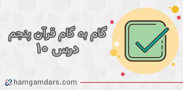 جواب صفحه ۷۹ و ۸۰ قرآن پنجم ابتدایی / درس دهم