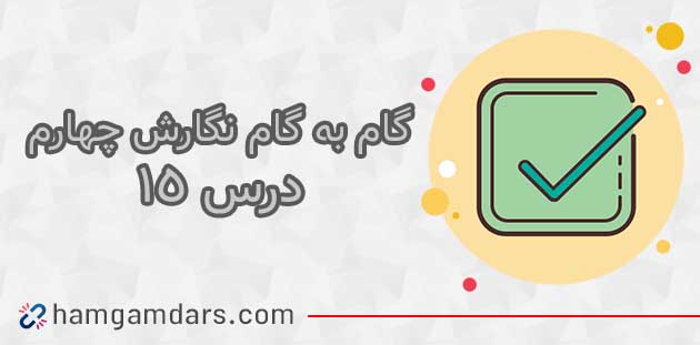 جواب درس پانزدهم نگارش چهارم ؛صفحه ۸۷ ، ۸۸ ، ۸۹ ، ۹۰ ، ۹۱ ، ۹۲ و ۹۳