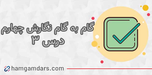 جواب درس سوم نگارش چهارم ابتدایی
