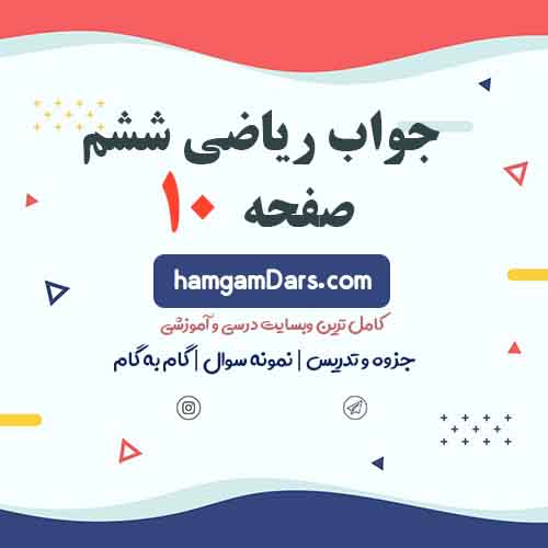 جواب تمرین صفحه ۱۰ ریاضی ششم