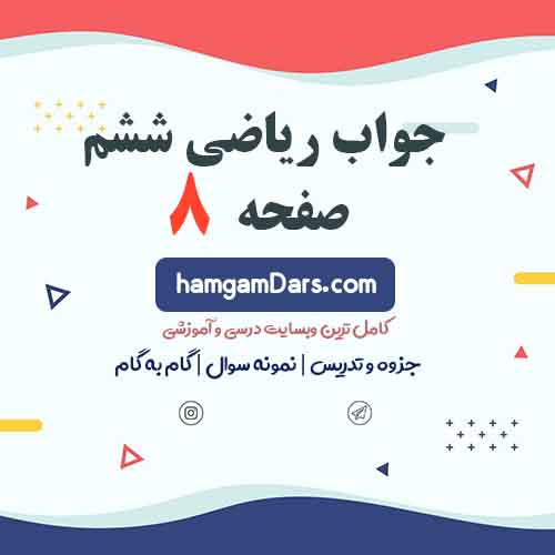 جواب فعالیت صفحه ۸ ریاضی ششم