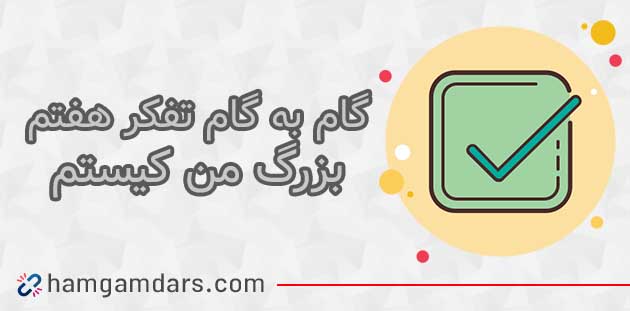 جواب فعالیت درس من کیستم تفکر هفتم ؛ ۳۰ ، ۳۱ و ۳۲