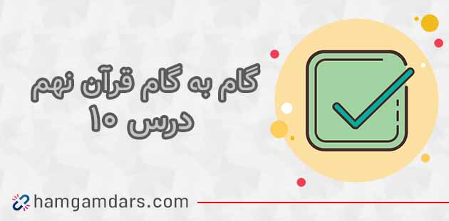 جواب فعالیت های درس 10 قرآن نهم
