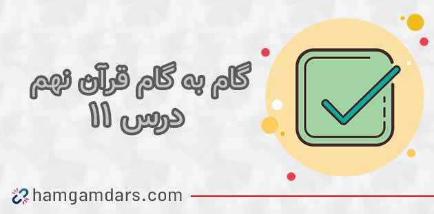 جواب فعالیت های درس 11 قرآن نهم