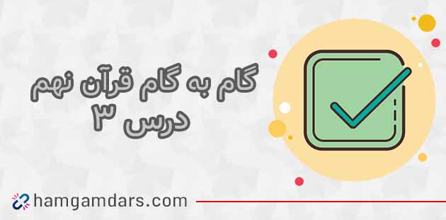 جواب فعالیت های درس 3 قرآن نهم