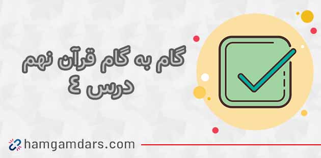 جواب فعالیت های درس 4 قرآن نهم
