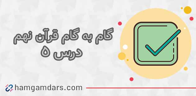 جواب فعالیت های درس 5 قرآن نهم