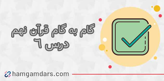 جواب فعالیت های درس 6 قرآن نهم