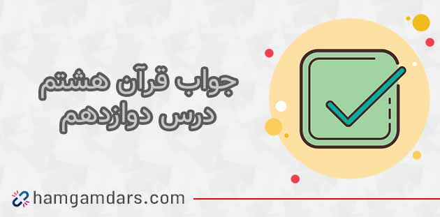 جواب فعالیت های درس 12 قرآن هشتم