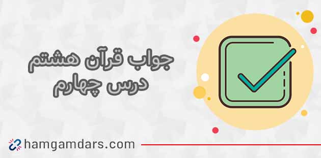 جواب فعالیت های درس 4 قرآن هشتم