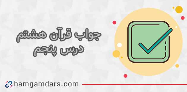 جواب فعالیت های درس 5 قرآن هشتم