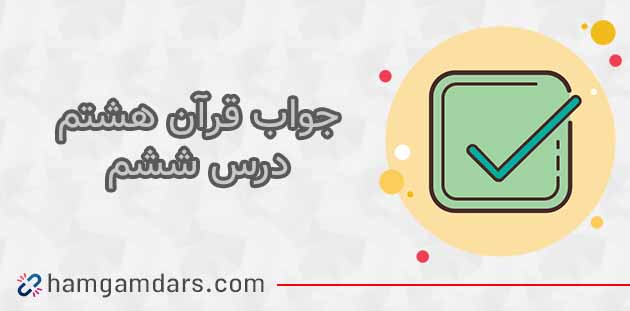 جواب فعالیت های درس 6 قرآن هشتم