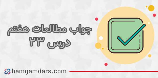 جواب فعالیت های درس 23 مطالعات هفتم